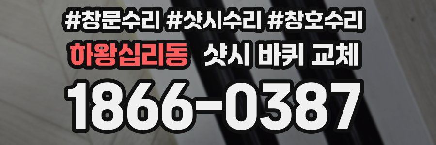 하왕십리동 샷시 바퀴 교체