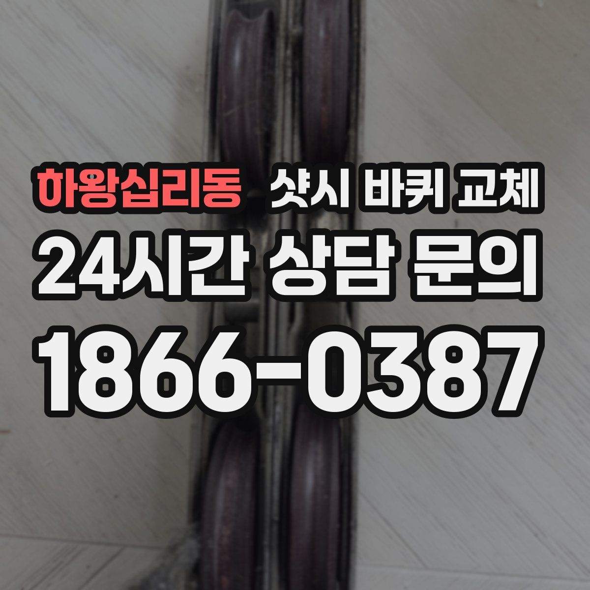 하왕십리동 샷시 바퀴 교체