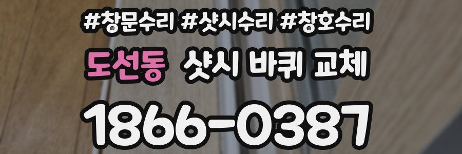 도선동 샷시 바퀴 교체