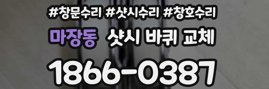 마장동 샷시 바퀴 교체