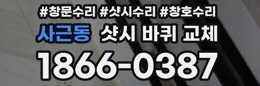 사근동 샷시 바퀴 교체