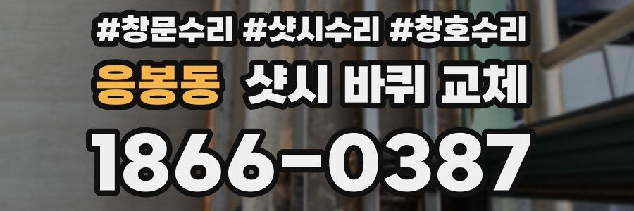 응봉동 샷시 바퀴 교체