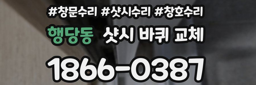 행당동 샷시 바퀴 교체