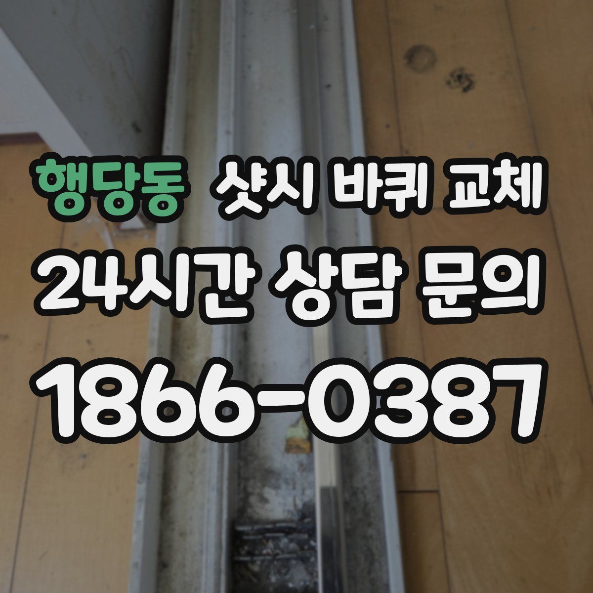 행당동 샷시 바퀴 교체