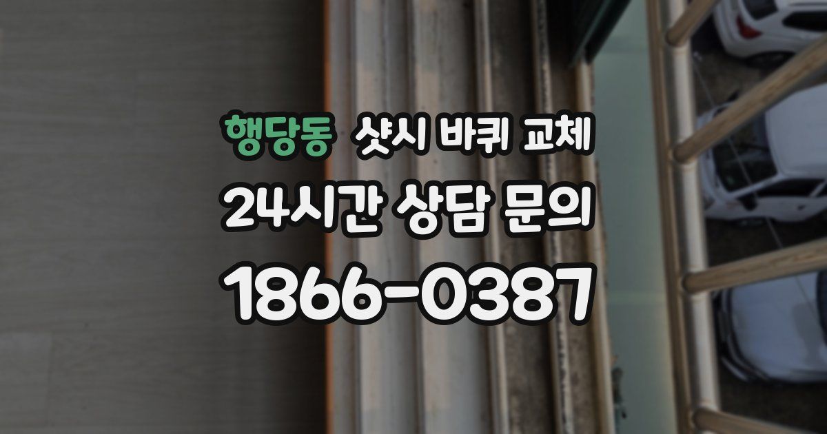 행당동 샷시 바퀴 교체