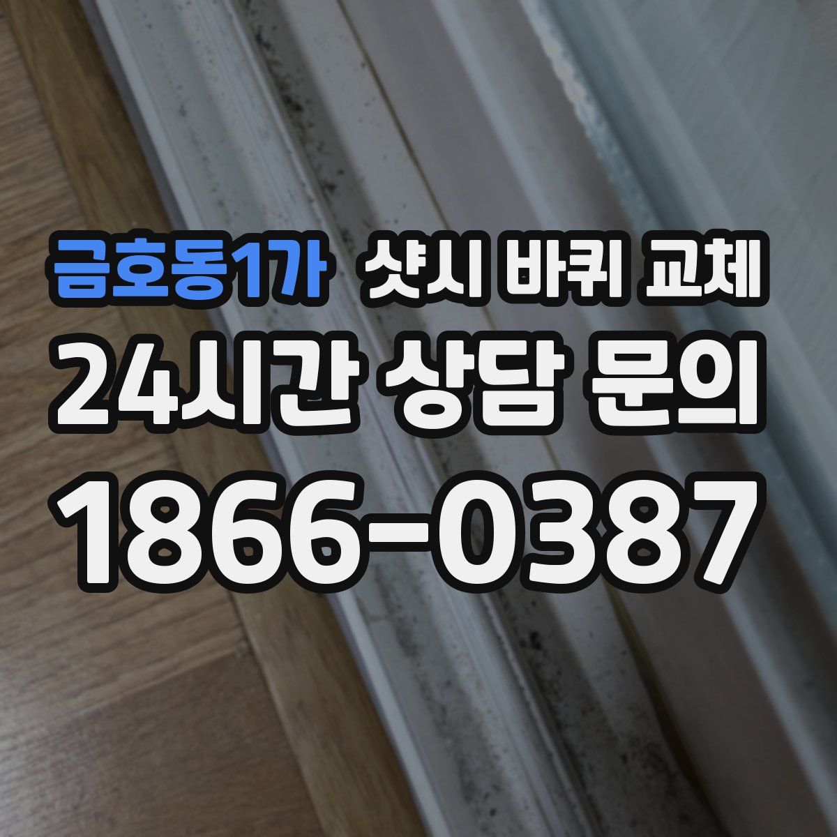 금호동1가 샷시 바퀴 교체