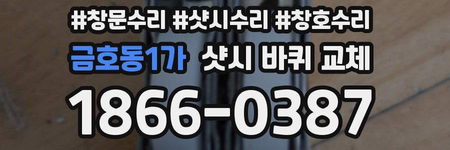 금호동1가 샷시 바퀴 교체
