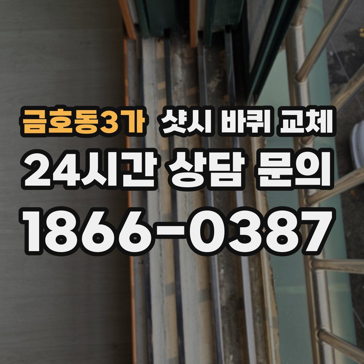 금호동3가 샷시 바퀴 교체