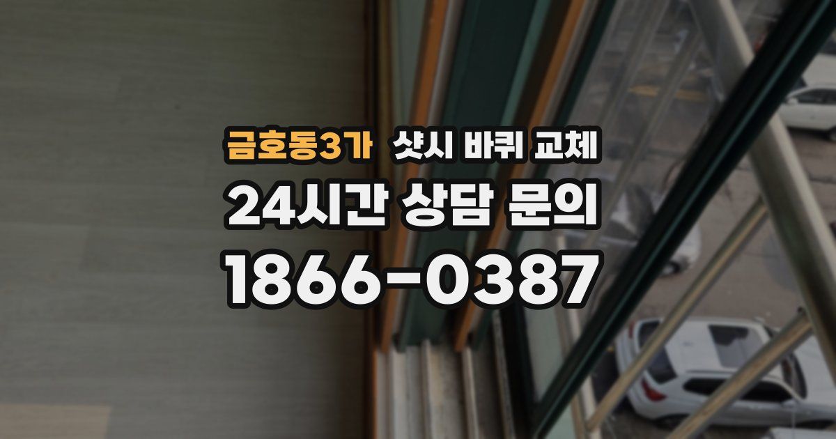 금호동3가 샷시 바퀴 교체