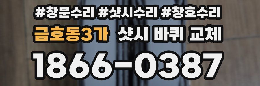 금호동3가 샷시 바퀴 교체