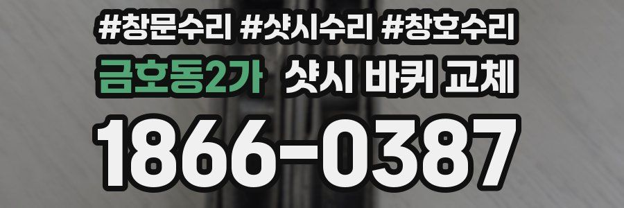 금호동2가 샷시 바퀴 교체