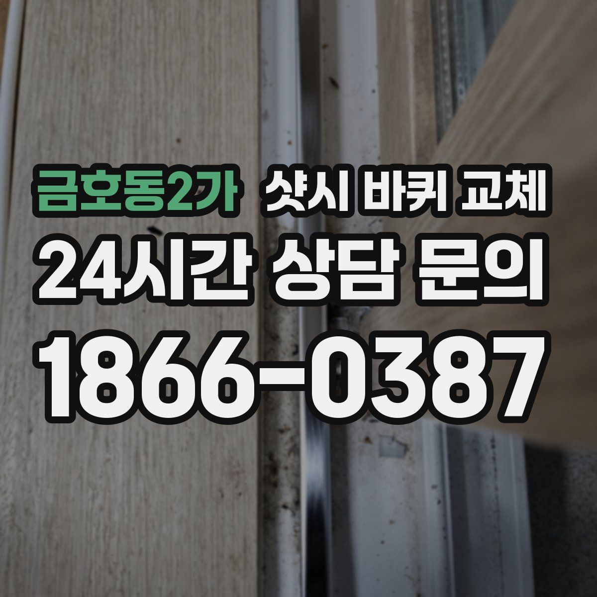 금호동2가 샷시 바퀴 교체