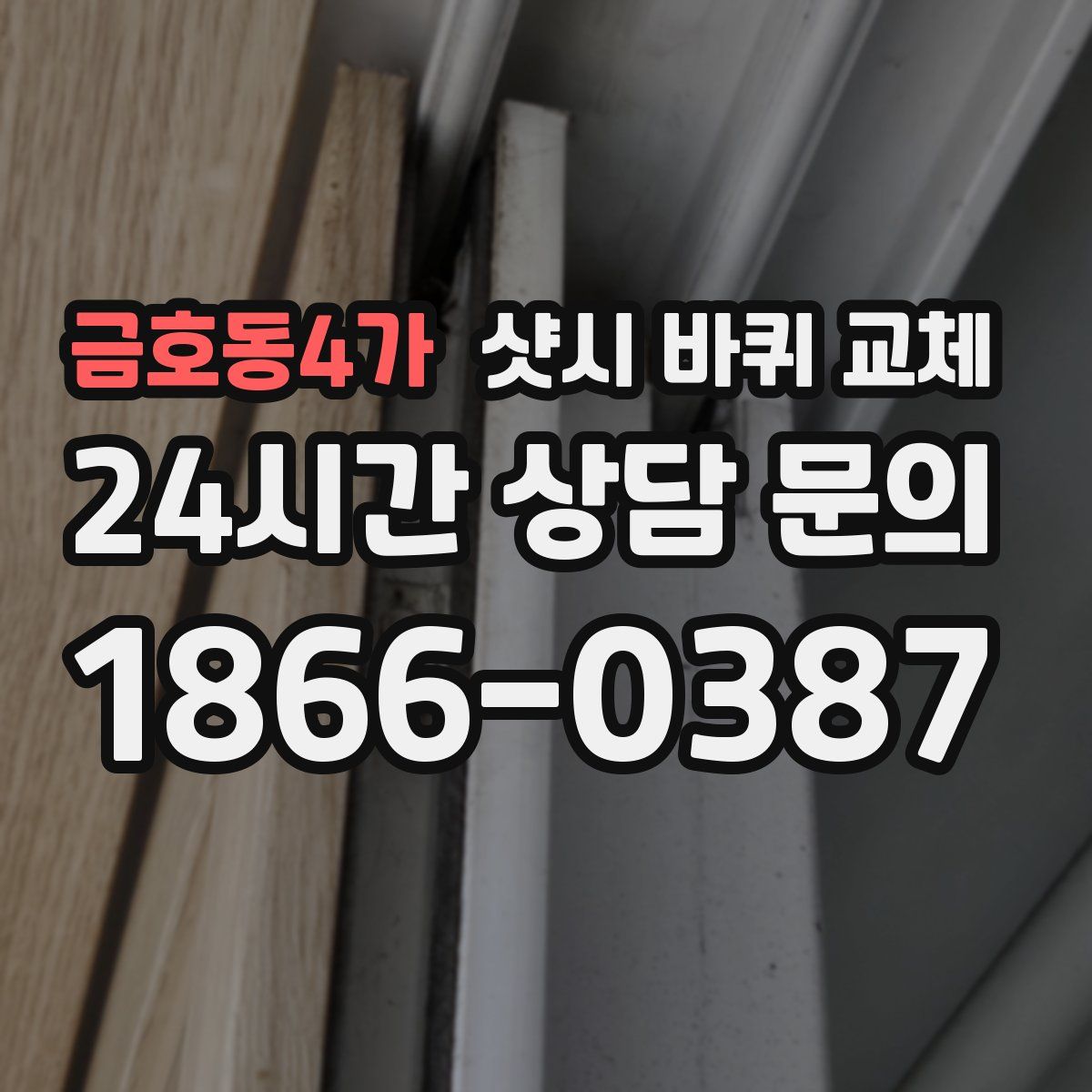 금호동4가 샷시 바퀴 교체