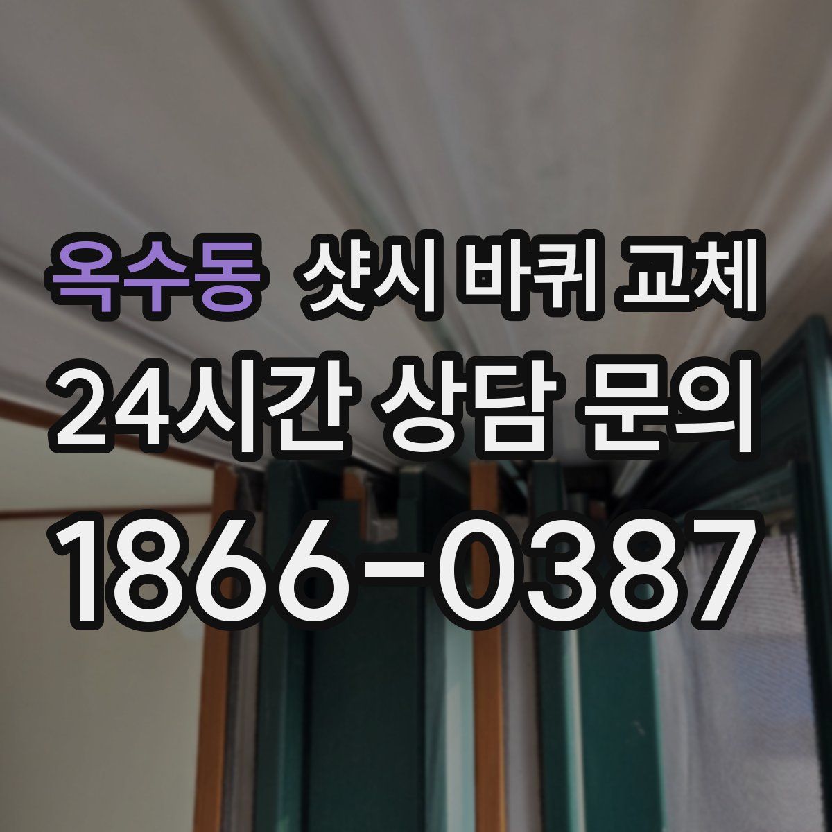 옥수동 샷시 바퀴 교체