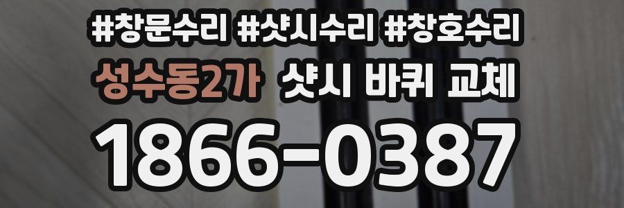 성수동2가 샷시 바퀴 교체