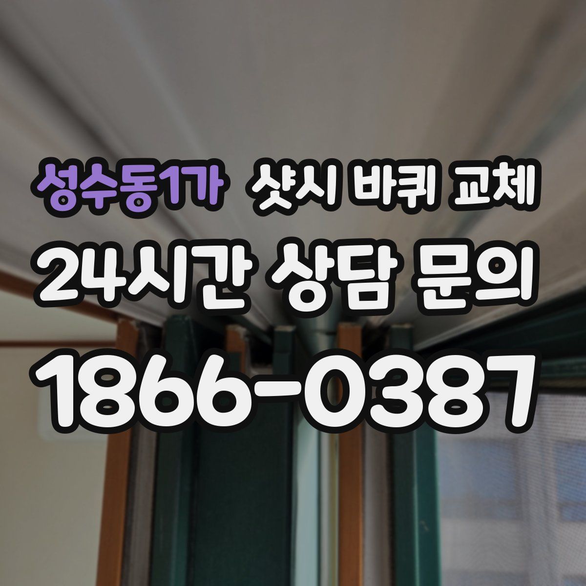 성수동1가 샷시 바퀴 교체
