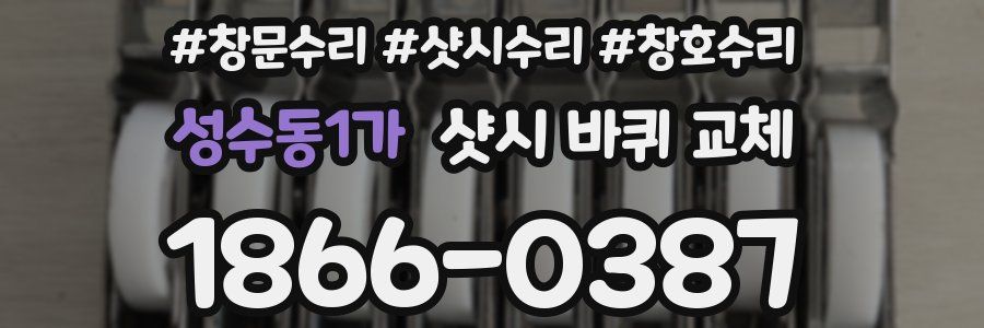 성수동1가 샷시 바퀴 교체