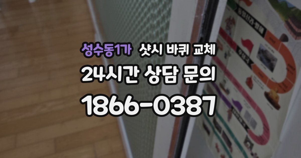 성수동1가 샷시 바퀴 교체