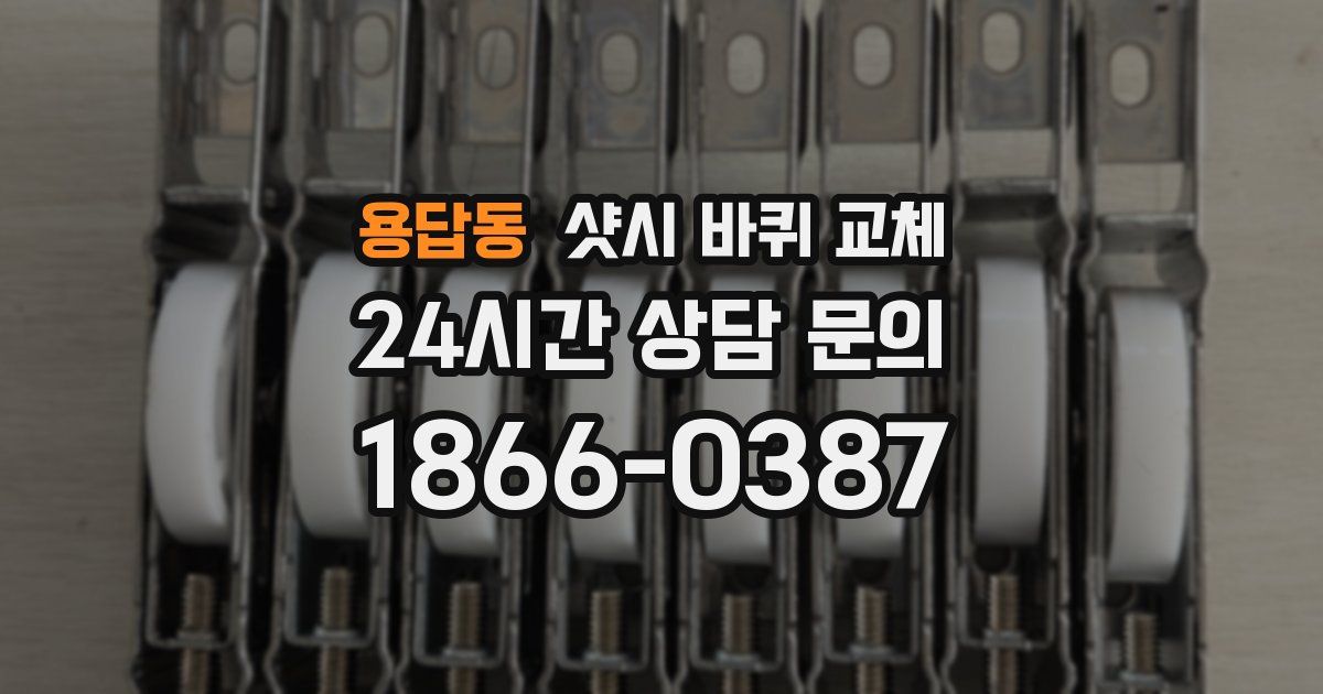 용답동 샷시 바퀴 교체
