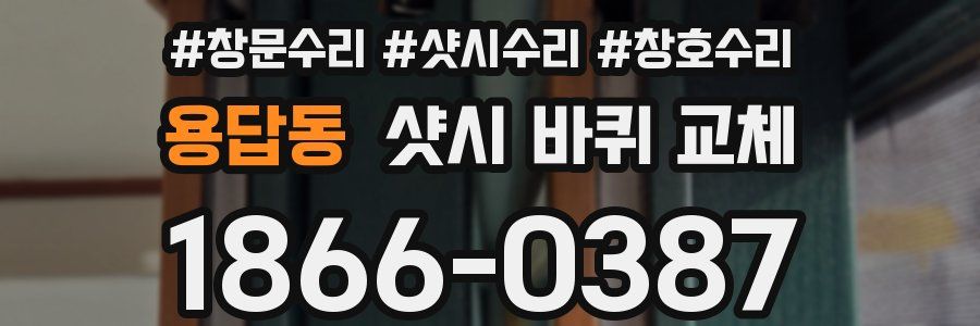 용답동 샷시 바퀴 교체