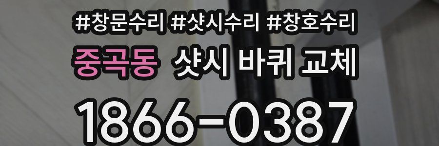 중곡동 샷시 바퀴 교체