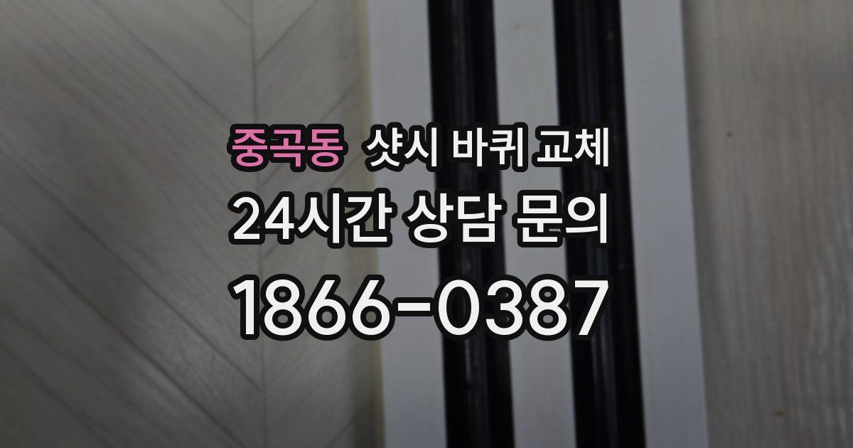 중곡동 샷시 바퀴 교체