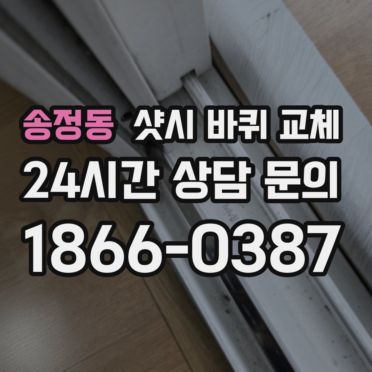송정동 샷시 바퀴 교체