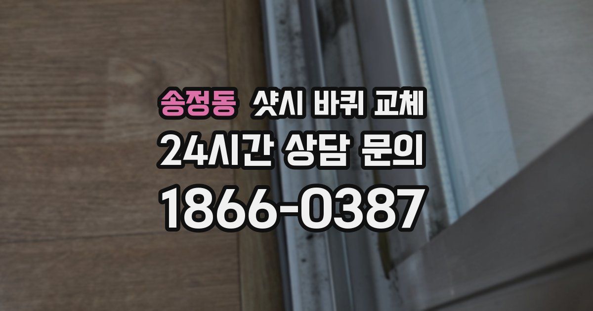 송정동 샷시 바퀴 교체