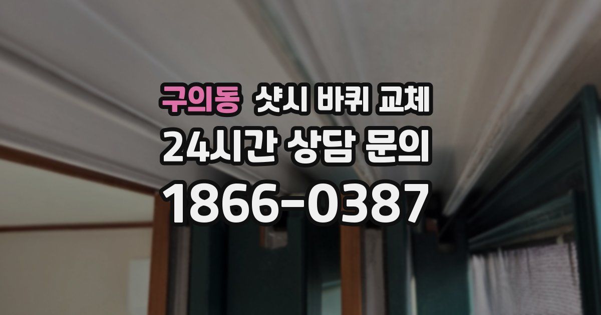구의동 샷시 바퀴 교체