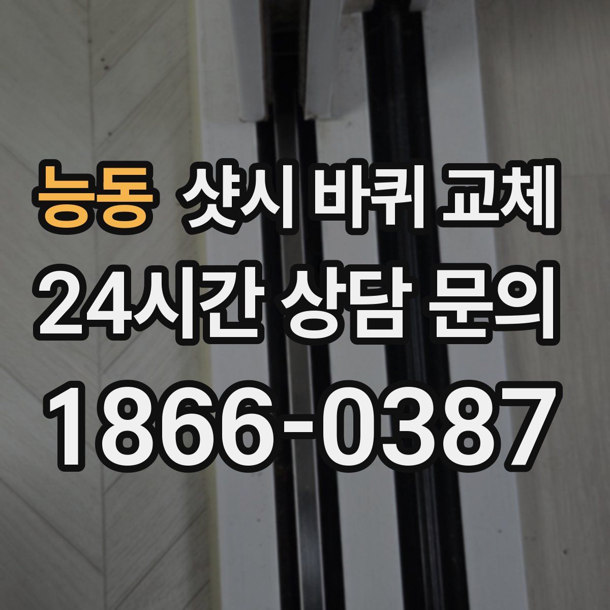 능동 샷시 바퀴 교체