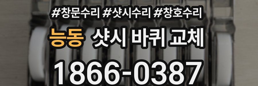 능동 샷시 바퀴 교체