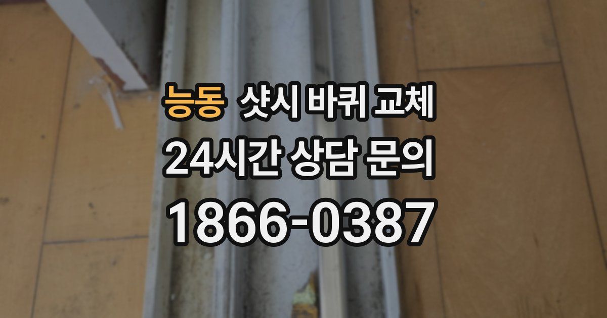 능동 샷시 바퀴 교체