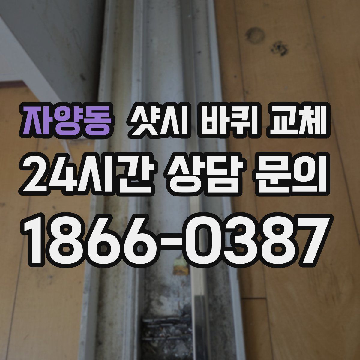 자양동 샷시 바퀴 교체