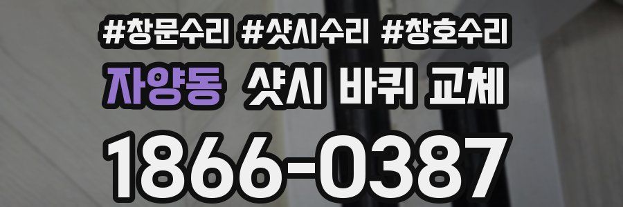 자양동 샷시 바퀴 교체