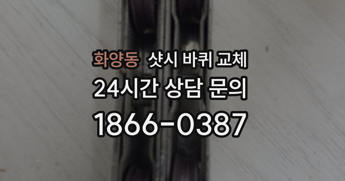 화양동 샷시 바퀴 교체