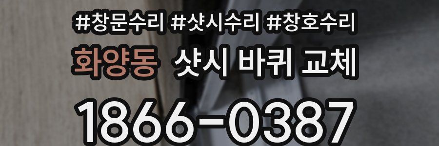 화양동 샷시 바퀴 교체