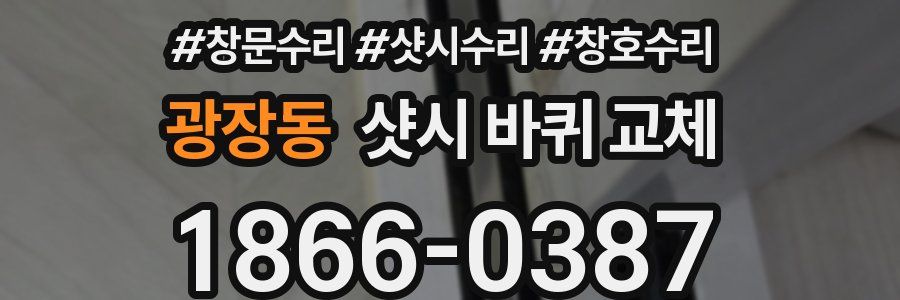광장동 샷시 바퀴 교체