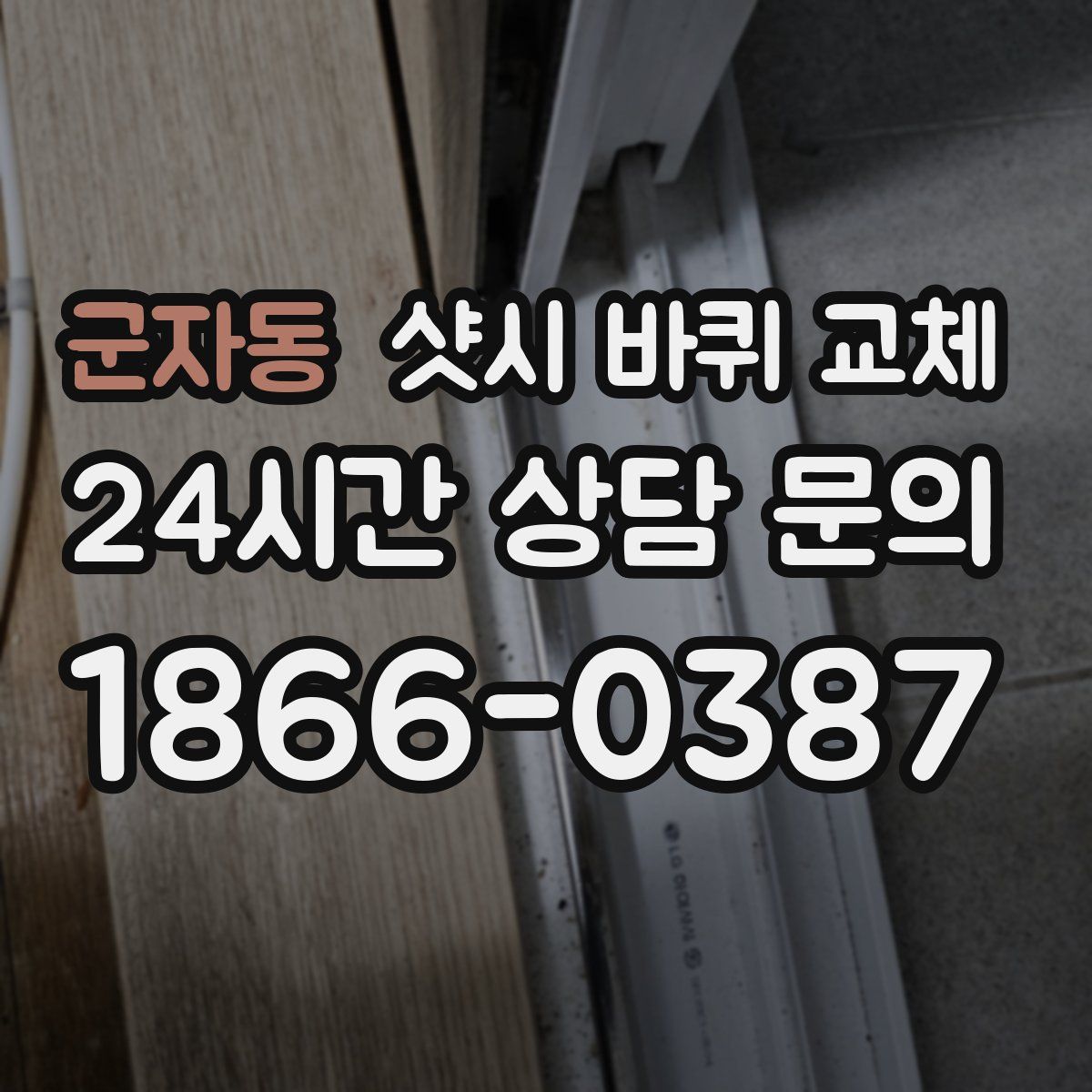 군자동 샷시 바퀴 교체