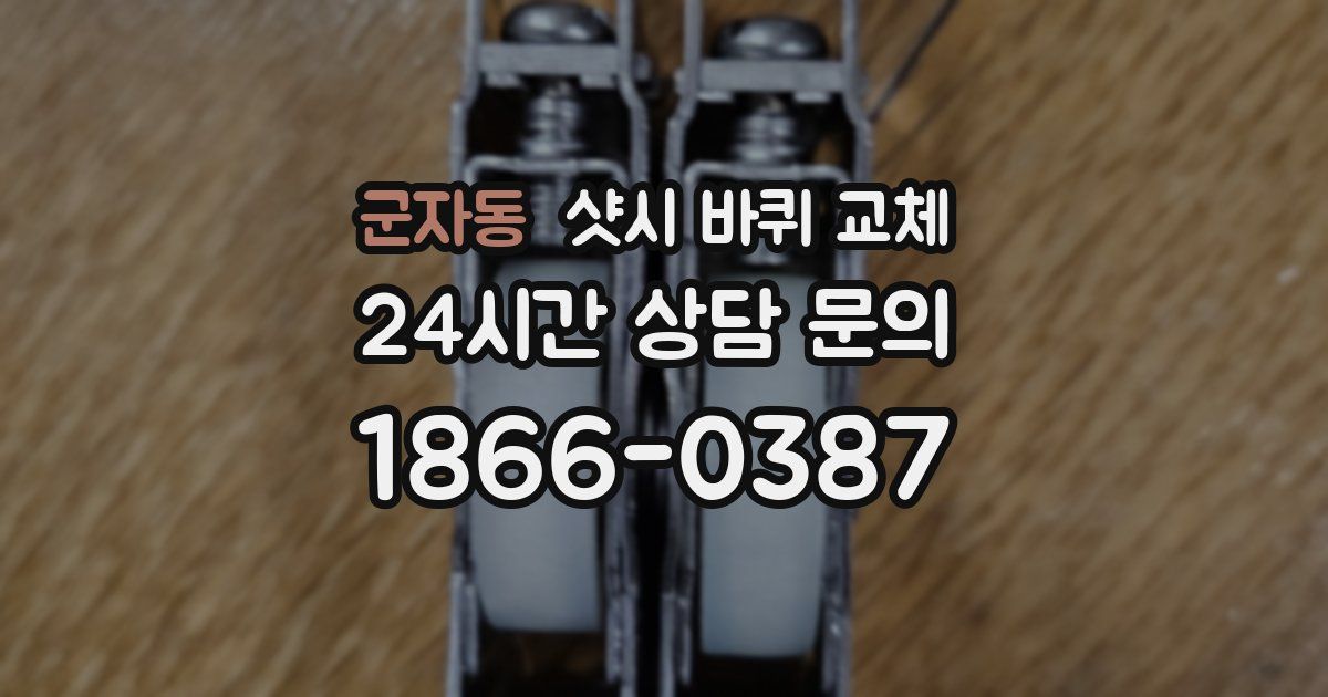 군자동 샷시 바퀴 교체