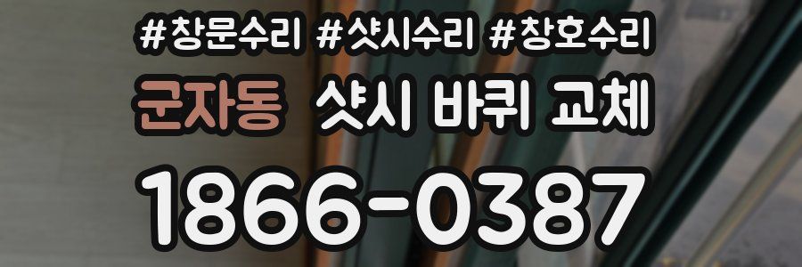 군자동 샷시 바퀴 교체
