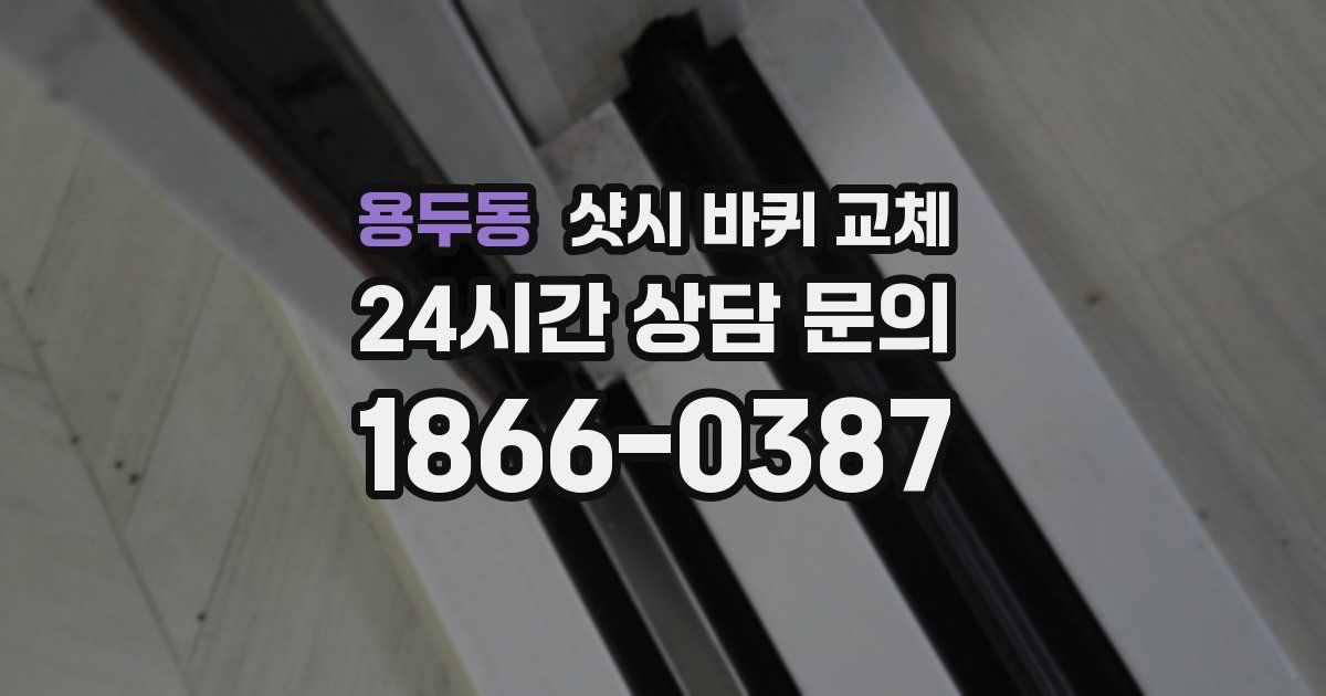 용두동 샷시 바퀴 교체