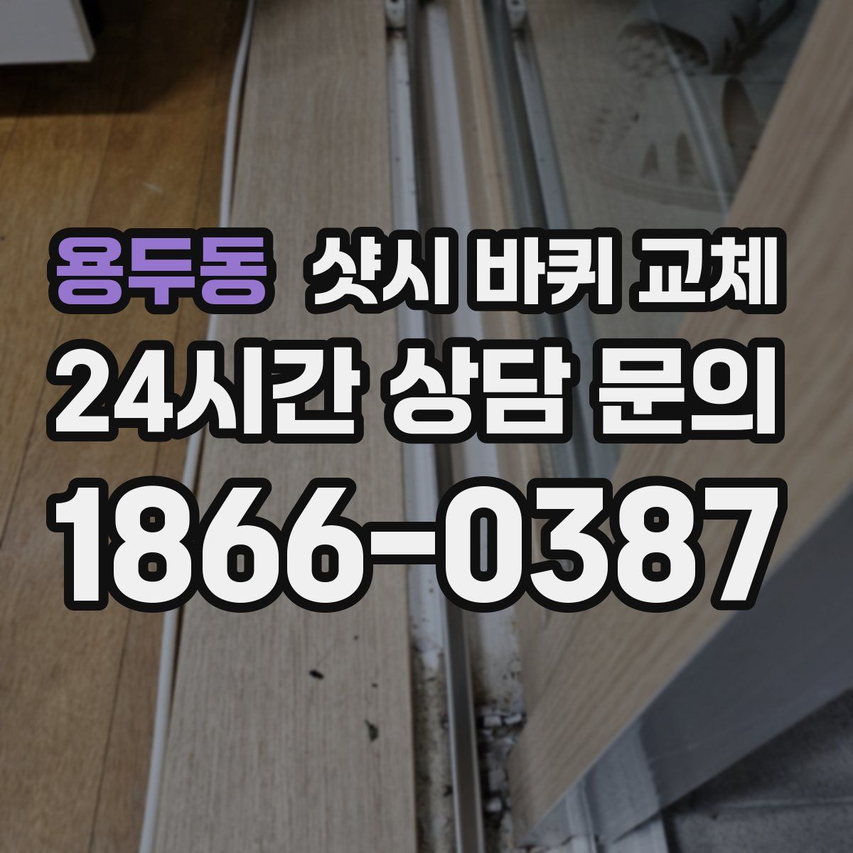 용두동 샷시 바퀴 교체