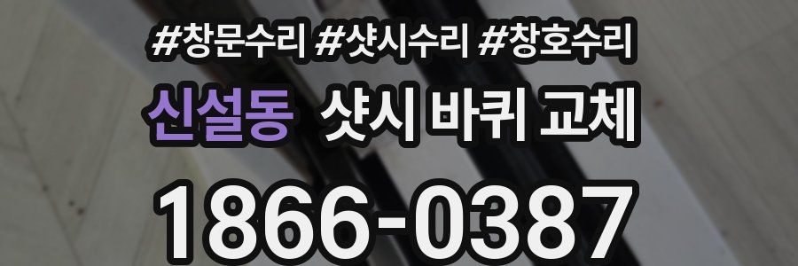신설동 샷시 바퀴 교체