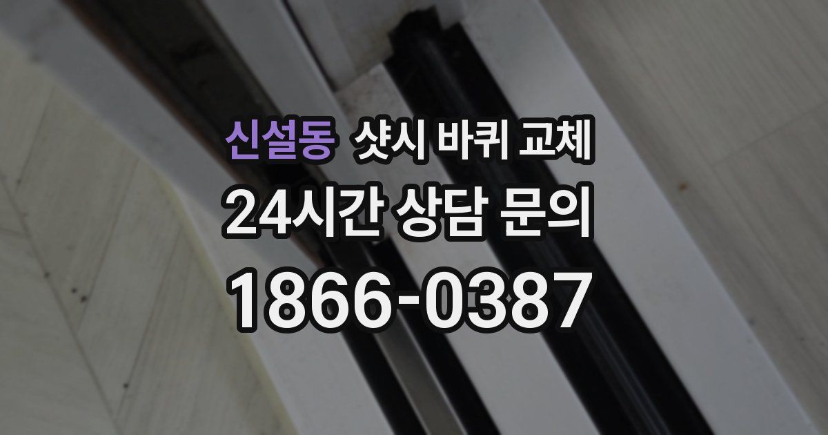 신설동 샷시 바퀴 교체
