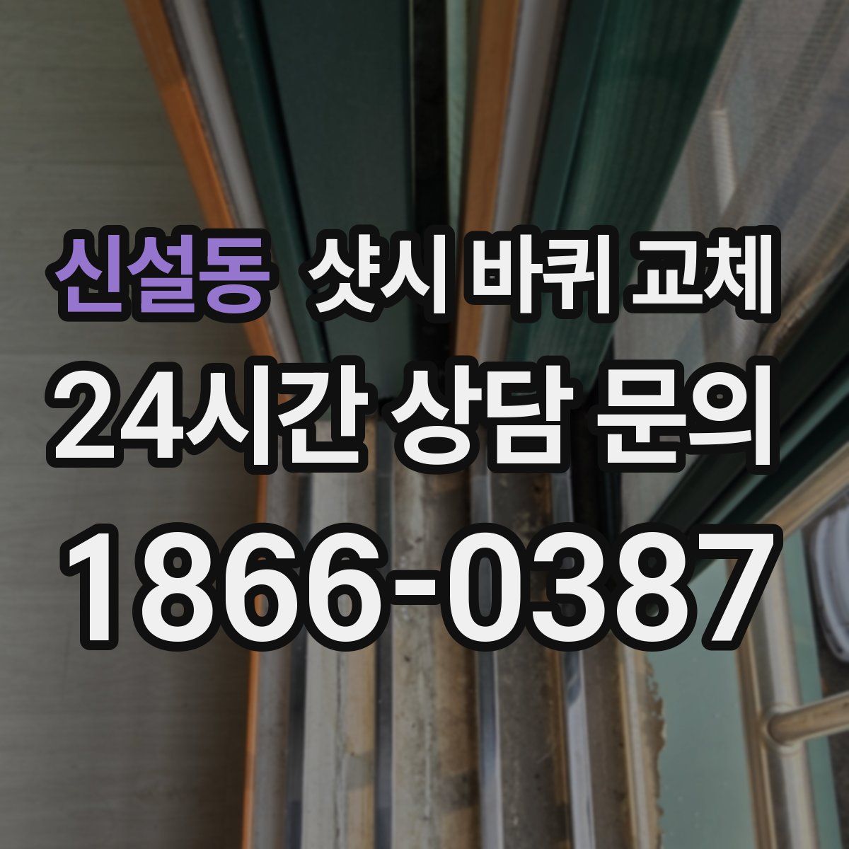 신설동 샷시 바퀴 교체