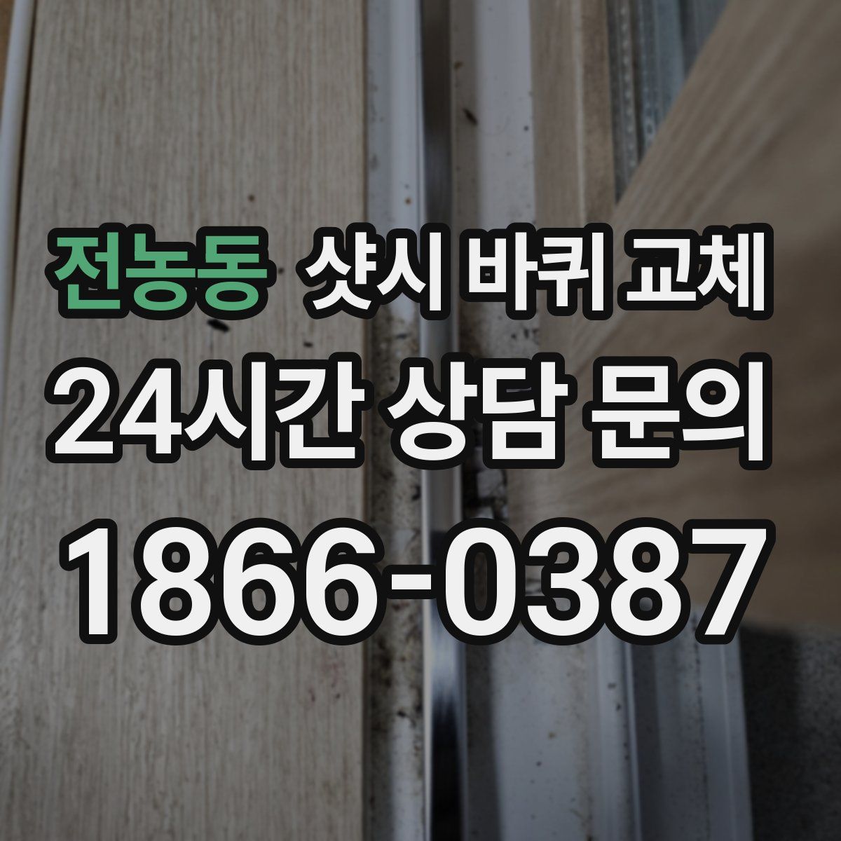 전농동 샷시 바퀴 교체