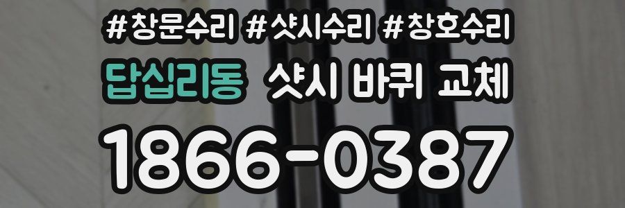 답십리동 샷시 바퀴 교체