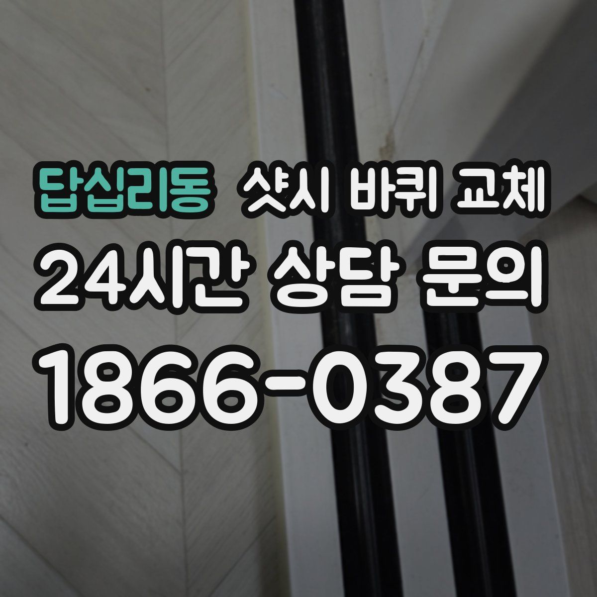 답십리동 샷시 바퀴 교체
