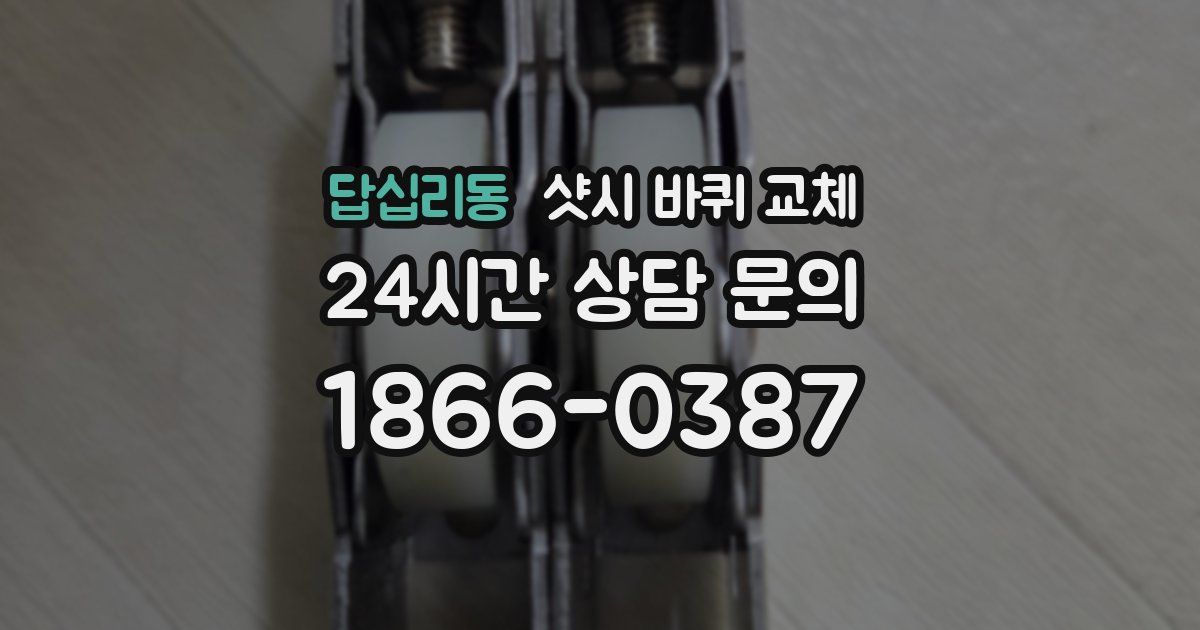 답십리동 샷시 바퀴 교체