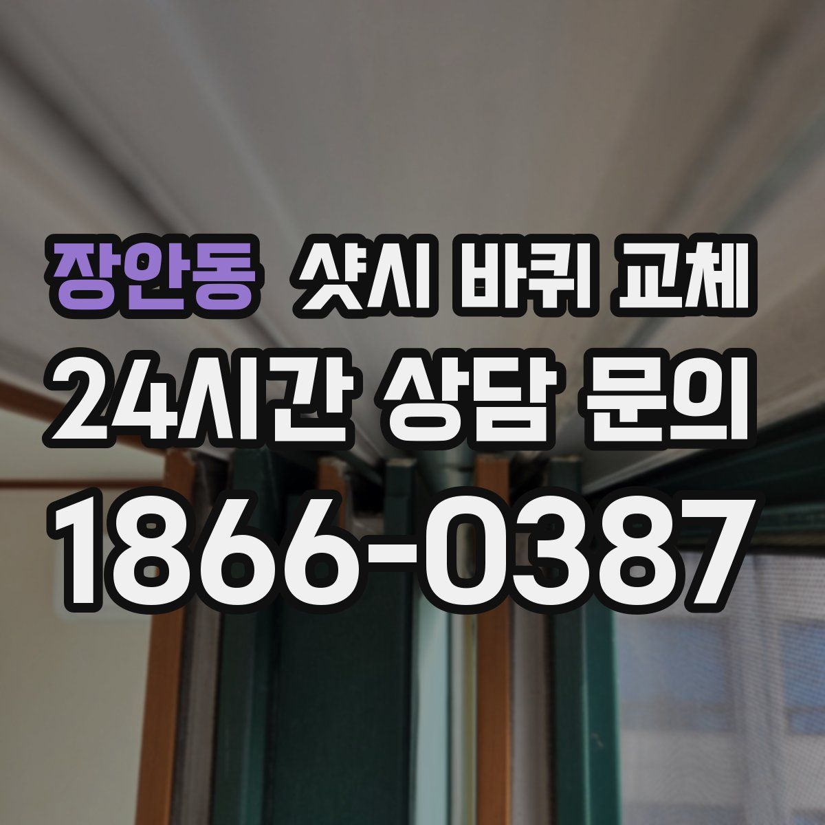장안동 샷시 바퀴 교체